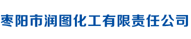 枣阳市润图化工有限责任公司